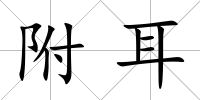 附耳