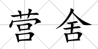 營舍