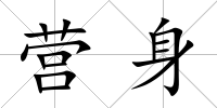 營身
