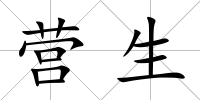 營生