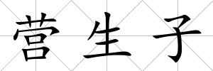 營生子