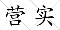 營實