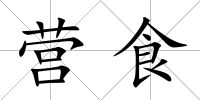 營食