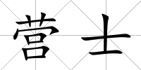 營士