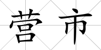 營(yíng)市