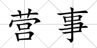 營事