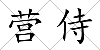 營侍