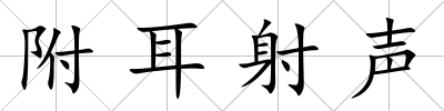附耳射聲