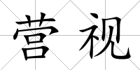 營視