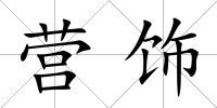 營飾