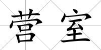 營室