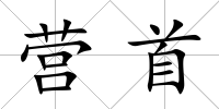 營首