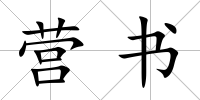 營書