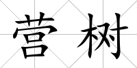 營樹