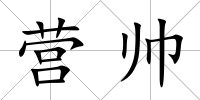 營帥