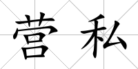 營私