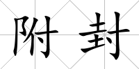 附封