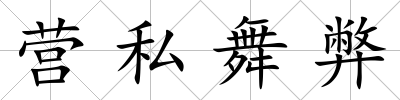 營私舞弊