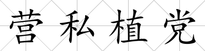 營私植黨