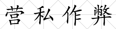 營(yíng)私作弊