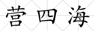 營四海