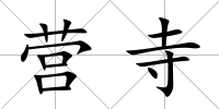 營寺