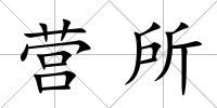 營所