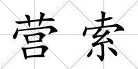 營索