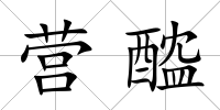 營醓