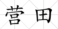 營田