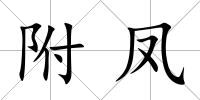 附鳳