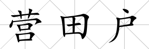 營田戶