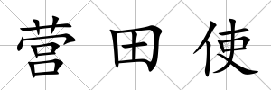 營田使