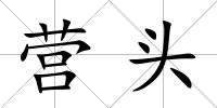 營頭