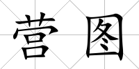 營(yíng)圖