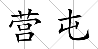 營(yíng)屯