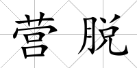 營(yíng)脫