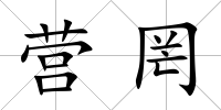 營罔