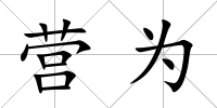 營為