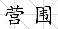 營圍