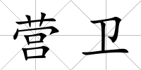營衛