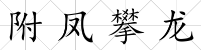 附鳳攀龍