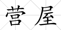 營(yíng)屋