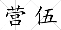 營伍