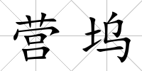 營塢