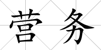 營(yíng)務(wù)
