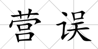 營誤