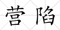 營陷