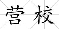 營(yíng)校