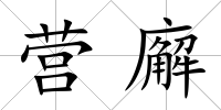 營廨